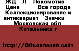 1.1) ЖД : Л  “Локомотив“ › Цена ­ 149 - Все города Коллекционирование и антиквариат » Значки   . Московская обл.,Котельники г.